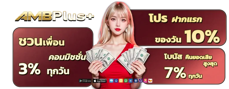 amb พลัส